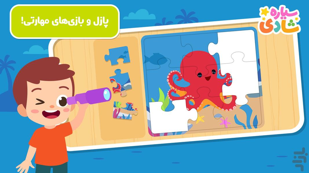 سیاره شادی - بازی آموزشی کودکانه - عکس بازی موبایلی اندروید
