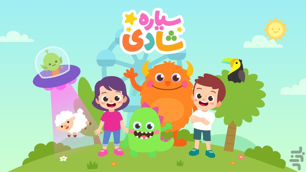 سیاره شادی - بازی آموزشی کودکانه - عکس بازی موبایلی اندروید