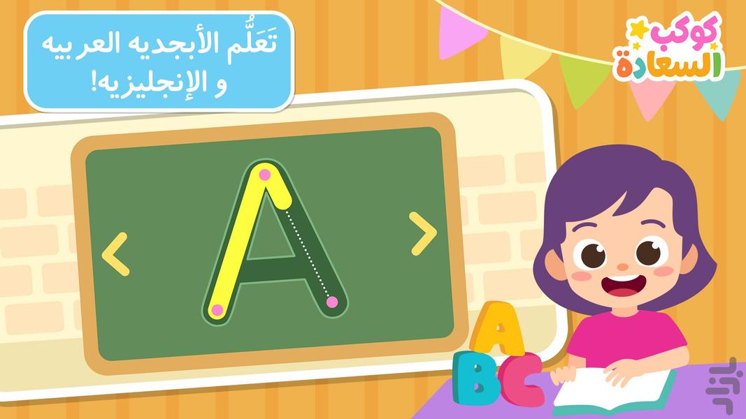 سیاره شادی - آموزش عربی برای کودکان - Gameplay image of android game