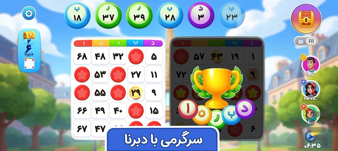 دبرنا ایرونی: بازی دبرنا آنلاین - عکس بازی موبایلی اندروید