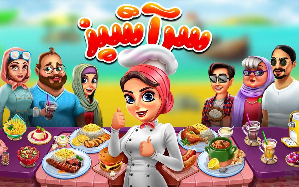 سرآشپز : رستوران ایرانی - Gameplay image of android game