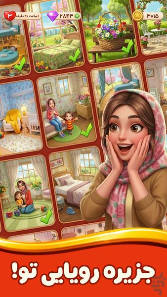 دنیای شیرین: جورچین و طراحی عمارت - عکس بازی موبایلی اندروید