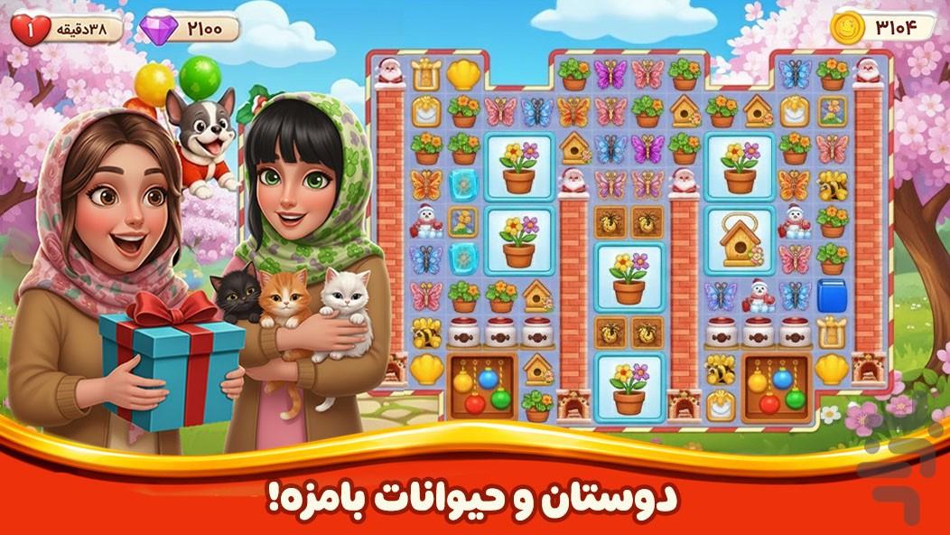 دنیای شیرین: جورچین و طراحی عمارت - عکس بازی موبایلی اندروید