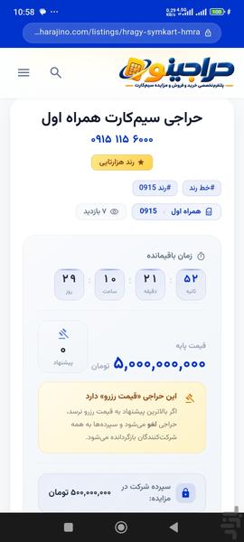 حراجینو | تخمین قیمت سیمکارت - عکس برنامه موبایلی اندروید
