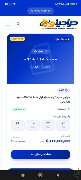 حراجینو | تخمین قیمت سیمکارت - عکس برنامه موبایلی اندروید