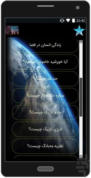 دانستنی های نجوم - عکس برنامه موبایلی اندروید