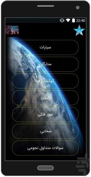 دانستنی های نجوم - عکس برنامه موبایلی اندروید