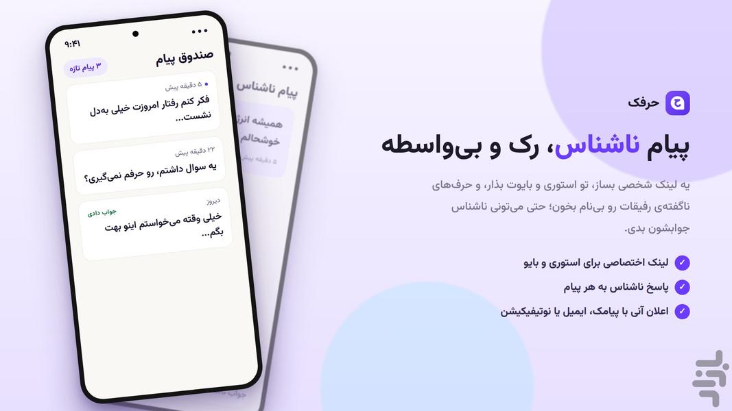 حرفک | پیام ناشناس و پیامک ناشناس - عکس برنامه موبایلی اندروید