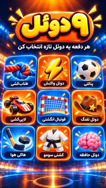حریفتم: بازی دو نفره آفلاین - عکس بازی موبایلی اندروید