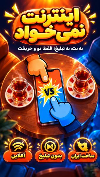 حریفتم: بازی دو نفره آفلاین - عکس بازی موبایلی اندروید