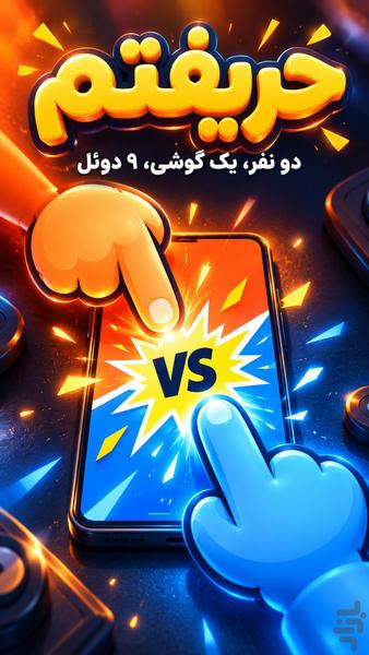 حریفتم: بازی دو نفره آفلاین - عکس بازی موبایلی اندروید