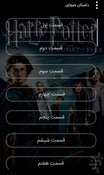 هری پاتر و جامه آتش + صوت انگلیسی - عکس برنامه موبایلی اندروید