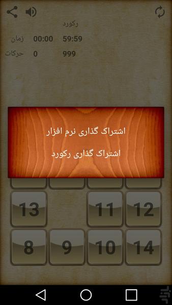 پازل 15 - Gameplay image of android game