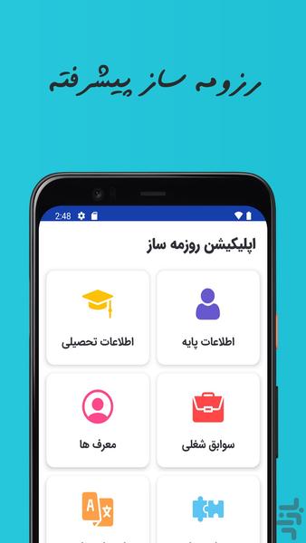 رزومه ساز پیشرفته - عکس برنامه موبایلی اندروید