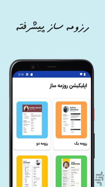 رزومه ساز پیشرفته - عکس برنامه موبایلی اندروید
