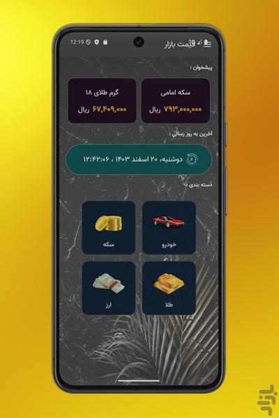 قیمت سکه ، طلا ، ارز - عکس برنامه موبایلی اندروید