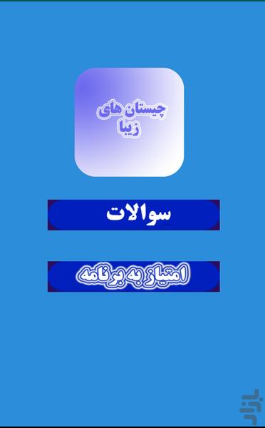 چیستان زیبا - Gameplay image of android game
