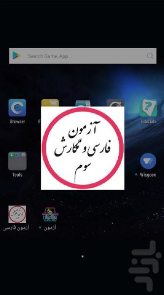 آزمون فارسی و نگارش سوم - Image screenshot of android app