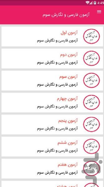 آزمون فارسی و نگارش سوم - عکس برنامه موبایلی اندروید