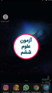 آزمون علوم ششم - عکس برنامه موبایلی اندروید