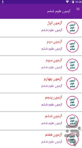 آزمون علوم ششم - عکس برنامه موبایلی اندروید