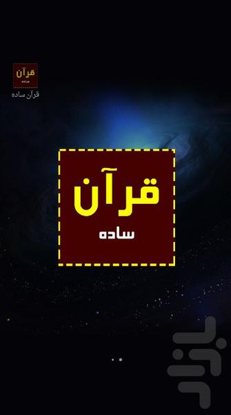 قرآن ساده - Image screenshot of android app