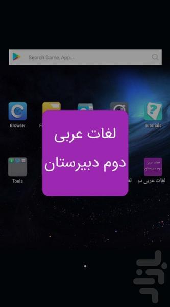 لغات عربی دوم دبیرستان - عکس برنامه موبایلی اندروید
