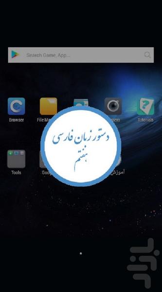 آموزش دستور زبان فارسی هفتم - عکس برنامه موبایلی اندروید