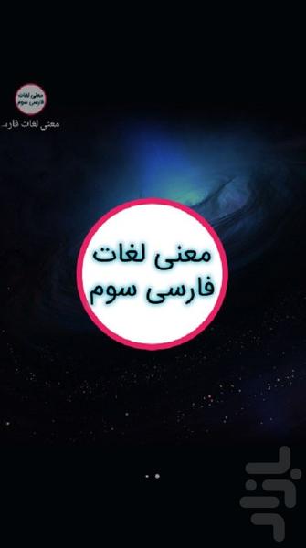 معنی لغات فارسی سوم - عکس برنامه موبایلی اندروید