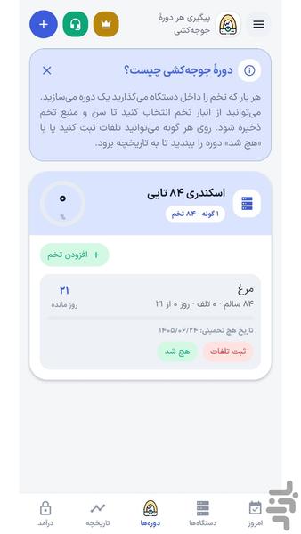 مدیریت دستگاه جوجه کشی آشیانه - عکس برنامه موبایلی اندروید