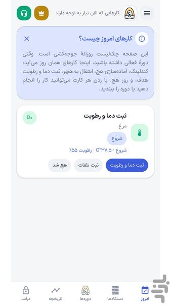 مدیریت دستگاه جوجه کشی آشیانه - عکس برنامه موبایلی اندروید
