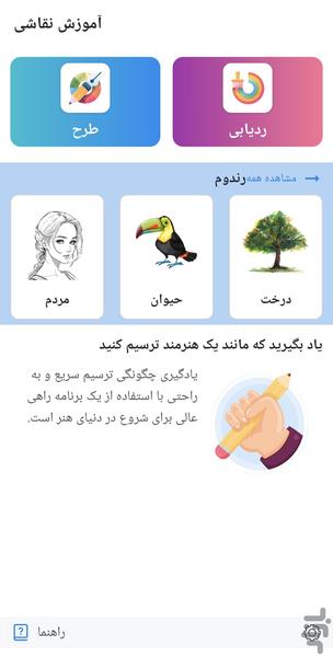آموزش نقاشی🔥 - عکس برنامه موبایلی اندروید