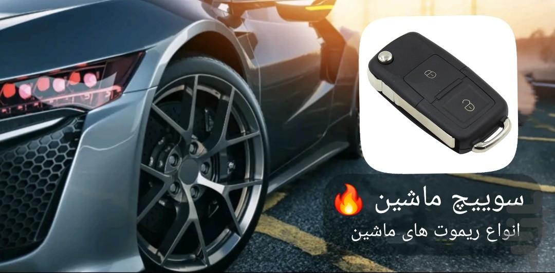 سوییچ ماشین🔥 - Image screenshot of android app