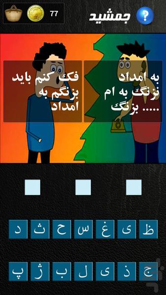 جمشید(طنز کلمات) - عکس بازی موبایلی اندروید