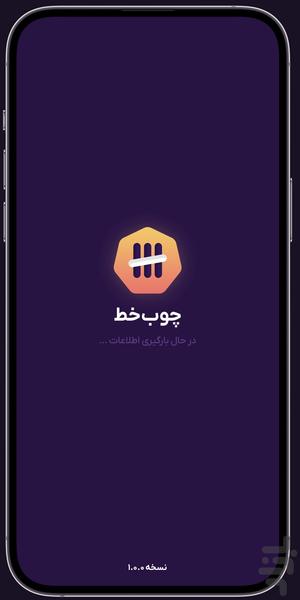 چوب خط - عکس برنامه موبایلی اندروید