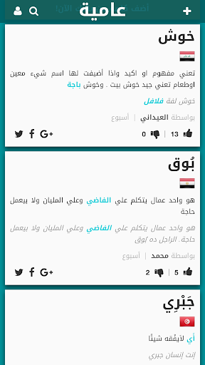 3amyah – Arabic Slang - Image screenshot of android app