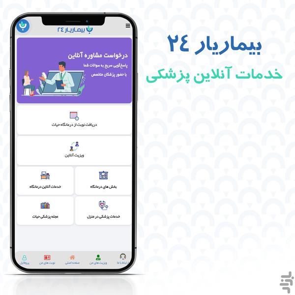 بیماریار24 - عکس برنامه موبایلی اندروید