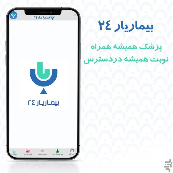 بیماریار24 - عکس برنامه موبایلی اندروید