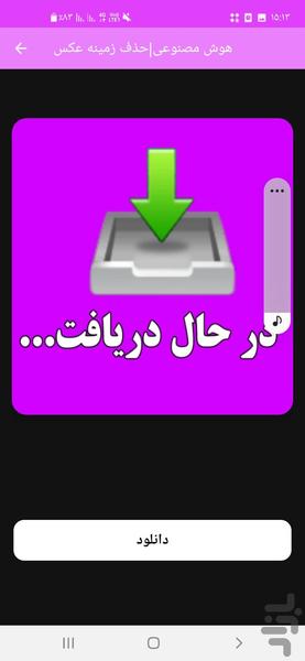 هوش مصنوعی|حذف زمینه عکس - عکس برنامه موبایلی اندروید