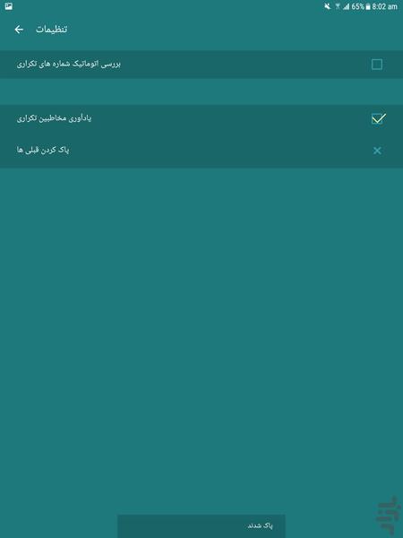 پاک کردن شماره های تکراری - عکس برنامه موبایلی اندروید