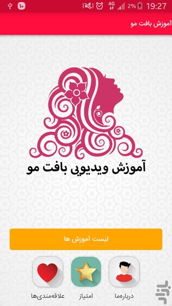 آموزش بافت مو ( ویدیویی ) - عکس برنامه موبایلی اندروید