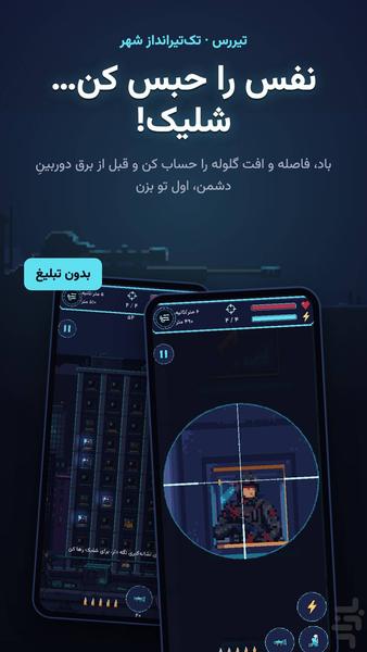 تیررس - عکس بازی موبایلی اندروید