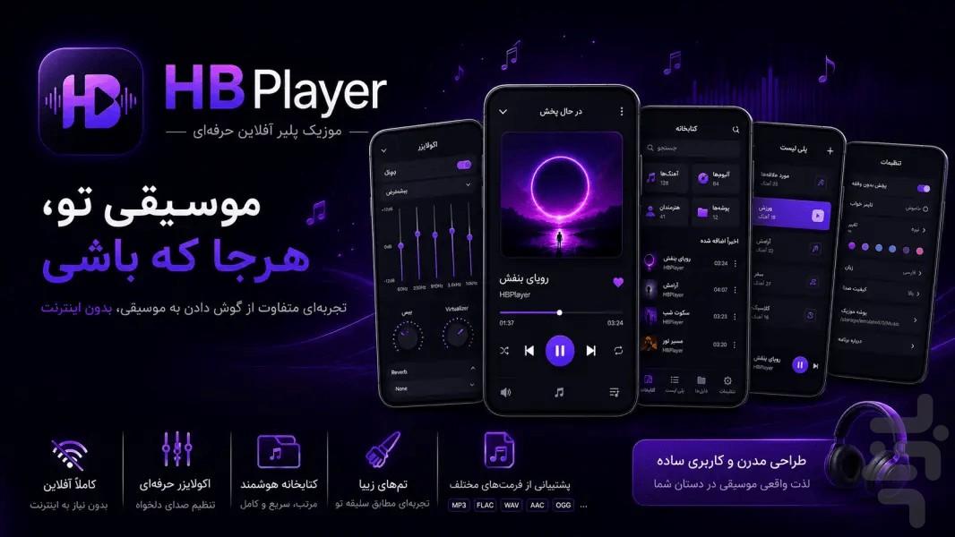 موزیک پلیر اچ بی - عکس برنامه موبایلی اندروید