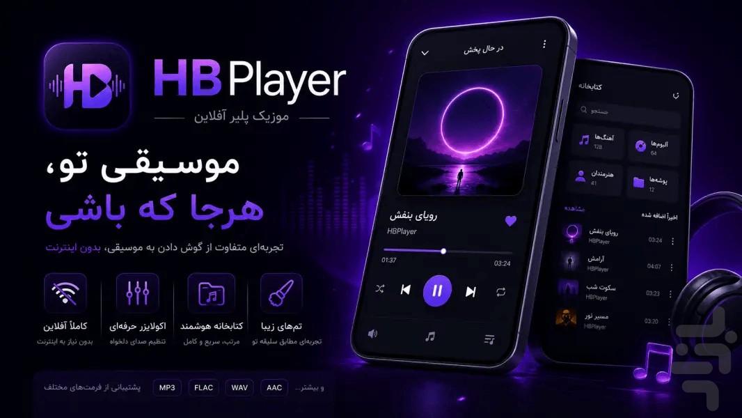 موزیک پلیر اچ بی - عکس برنامه موبایلی اندروید