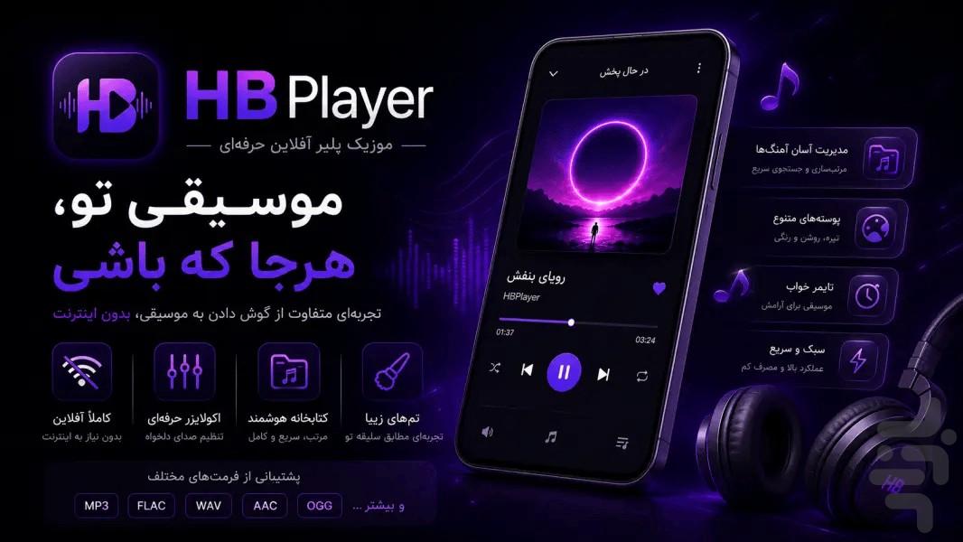 موزیک پلیر اچ بی - عکس برنامه موبایلی اندروید