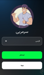 سرمربی (آزمایشی) - عکس بازی موبایلی اندروید