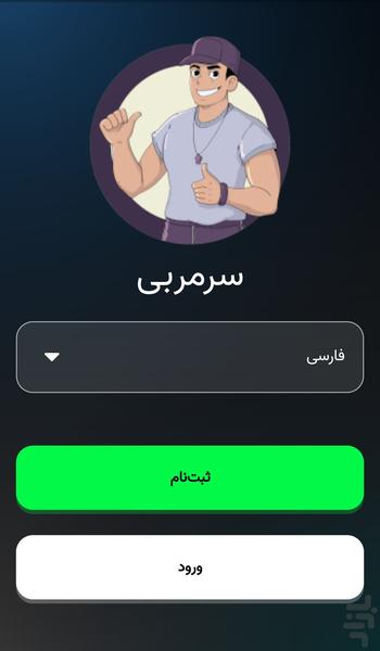 سرمربی (آزمایشی) - Gameplay image of android game