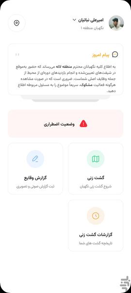 گشت زنی نگهبانان نئو گارد - Image screenshot of android app