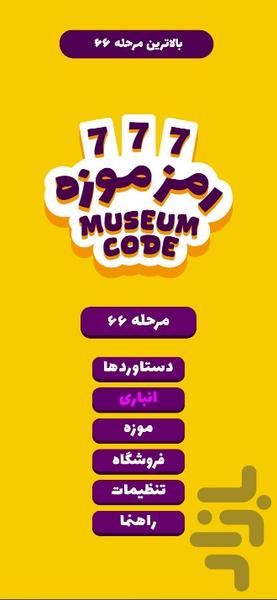 رمز موزه - عکس بازی موبایلی اندروید
