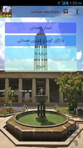 فرهنگ لغات همدانی - عکس برنامه موبایلی اندروید